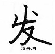 駱恆光寫的硬筆楷書發