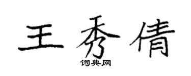 袁強王秀倩楷書個性簽名怎么寫