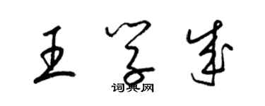 梁錦英王學成草書個性簽名怎么寫