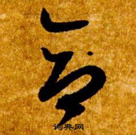 智永真草千字文中合的寫法