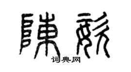 曾慶福陳姿篆書個性簽名怎么寫