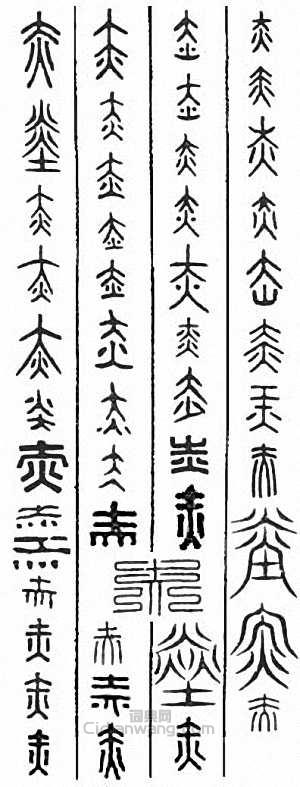 “赤”篆刻印章