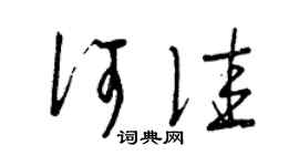 曾慶福何佳草書個性簽名怎么寫