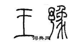 陳墨王豫篆書個性簽名怎么寫