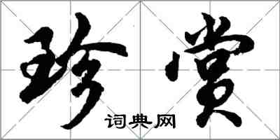 胡問遂珍賞行書怎么寫