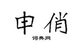 袁強申俏楷書個性簽名怎么寫