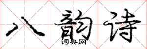 龐中華八韻詩行書怎么寫
