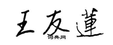王正良王友蓮行書個性簽名怎么寫