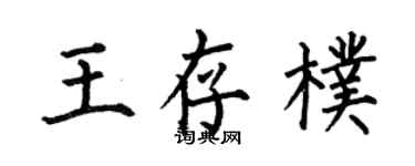 何伯昌王存朴楷書個性簽名怎么寫