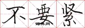 駱恆光不要緊楷書怎么寫