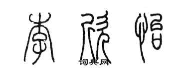 陳墨李欣怡篆書個性簽名怎么寫