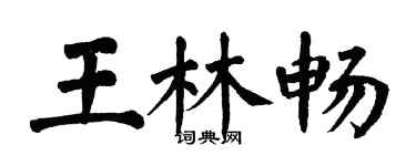 翁闓運王林暢楷書個性簽名怎么寫