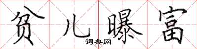 田英章貧兒曝富楷書怎么寫