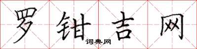 田英章羅鉗吉網楷書怎么寫