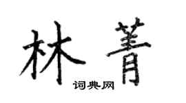 何伯昌林菁楷書個性簽名怎么寫