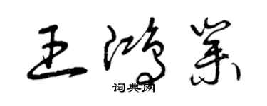 曾慶福王鴻業草書個性簽名怎么寫