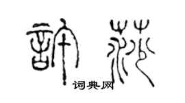 陳聲遠許莎篆書個性簽名怎么寫
