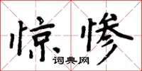 周炳元驚慘楷書怎么寫