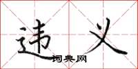 田英章違義楷書怎么寫