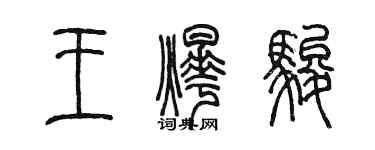 陳墨王燁駿篆書個性簽名怎么寫
