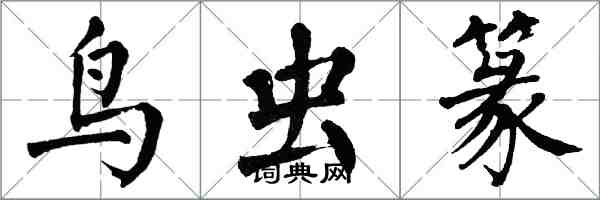 翁闓運鳥蟲篆楷書怎么寫