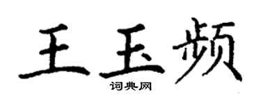 丁謙王玉頻楷書個性簽名怎么寫