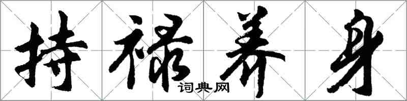 胡問遂持祿養身行書怎么寫