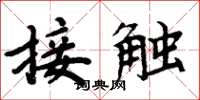 周炳元接觸楷書怎么寫