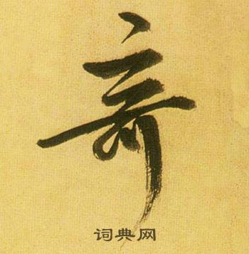 繫結尾的成語_最後一個字是系的成語