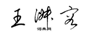 梁錦英王淑容草書個性簽名怎么寫