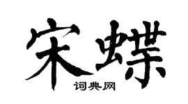 翁闓運宋蝶楷書個性簽名怎么寫