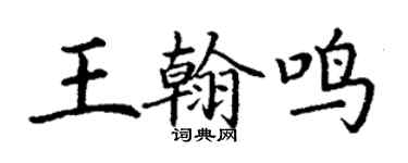 丁謙王翰鳴楷書個性簽名怎么寫