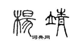 陳聲遠楊靖篆書個性簽名怎么寫