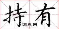 丁謙持有楷書怎么寫
