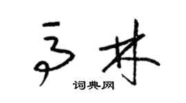 梁錦英馬林草書個性簽名怎么寫