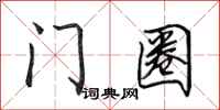 田英章門圈行書怎么寫