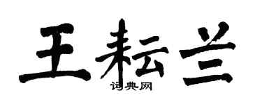 翁闓運王耘蘭楷書個性簽名怎么寫