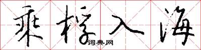 乘桴入海怎么寫好看