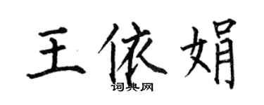何伯昌王依娟楷書個性簽名怎么寫