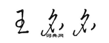 駱恆光王名名草書個性簽名怎么寫