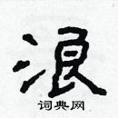 林少明寫的硬筆隸書浪