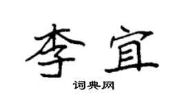 袁強李宜楷書個性簽名怎么寫
