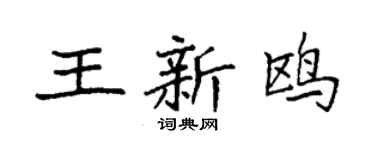 袁強王新鷗楷書個性簽名怎么寫