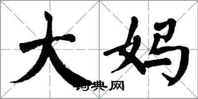 翁闓運大媽楷書怎么寫