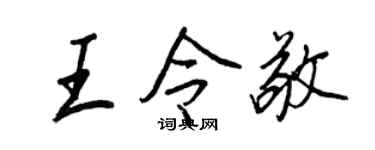 王正良王令敬行書個性簽名怎么寫