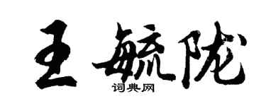 胡問遂王毓隴行書個性簽名怎么寫