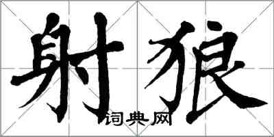 翁闓運射狼楷書怎么寫