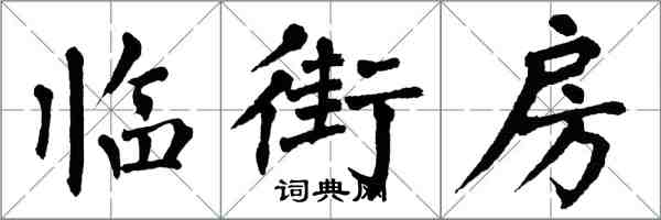 翁闓運臨街房楷書怎么寫