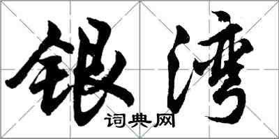 胡問遂銀灣行書怎么寫