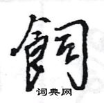 王旻寫的硬筆行書飼